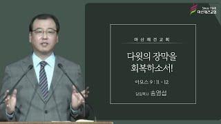 다윗의 장막을 회복하소서 / 아모스 9:11~12 / 마산재건교회