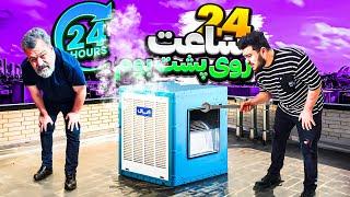 چالش 24 ساعت زندگی روی پشت بوم(لباسمو درآوردم آفتاب گرفتم)