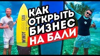 Как открыть бизнес на Бали? Серфинг школа windy sun!