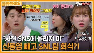 ＂설마 연락 안 한 거야?＂ SNL 대장 신동엽만 쏙 빼고 회식해버린 크루들｜아는형님｜JTBC 230311 방송