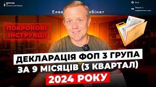 Декларація ФОП 3 група за 9 місяців (3 квартал)! Як подати онлайн, через кабінет платника?