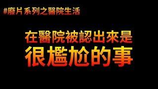 在醫院被家屬認出來是什麼情景? 鴿如何面對? | 廢片系列