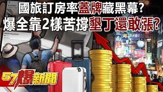 Taiwan's domestic travel booking rate "covered" hides a dark secret! ?