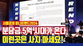 재개발/재건축 분담금 5억 시대가 온다! [서울경제 머니트렌드2024]