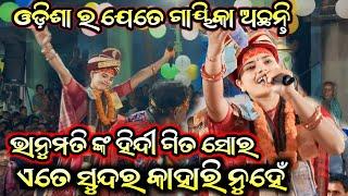 Raja Hindustani Movie Song Sor Mo Mana Khojuchhi!! Bhanumati Seth Lurupali Kirtan!! At-Sambalpur