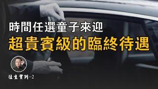 超貴賓級臨終待遇，時間任選童子來迎… 【北川致遠書社 · 凈土往生實例】