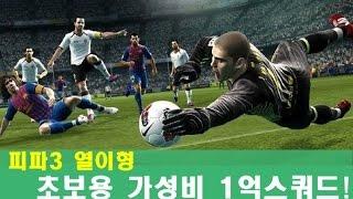 피파3 열이형!! 초보용 1억 스쿼드!! 가성비 강화팀!!  열이형꺼~