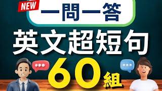 【一問一答】學會用最精簡的字句，說出一口流利的地道英文｜生活英語 迷你超短句會話60組（常速較慢速中文）【1小時循環沉浸式英語聽力練習】收藏永久有用｜零基礎學英語｜睡覺學英語