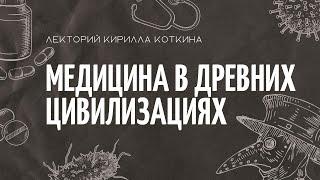 Медицина в древних цивилизациях: Древний Египет, Древняя Индия, Древний Китай, Античность