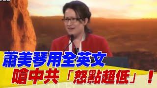 【經典回顧】蕭美琴用全英文嗆中共「怒點超低」！美國議員大笑歡呼！