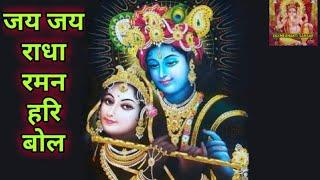Radha Raman Hari bol || Laxmi Bhakti Sansar ||