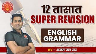 Full English Grammar Class Marathon | Anant Phad Sir|#mpscmains #combine #englishgrammar #revision