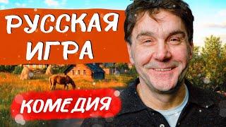 ПОТРЯСАЮЩИЙ ФИЛЬМ! СМЕЛАЯ ИСТОРИЯ ОПАСНОЙ АФЕРЫ! - Русская игра / Лучшие комедии новинки