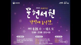 2022  온고지신 문헌서원 '락페스타' 달빛에노닐다[모던 판소리 촘촘]