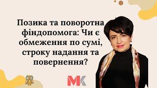 Позика та поворотна фіндопомога: Чи є обмеження по сумі, строку надання та повернення?