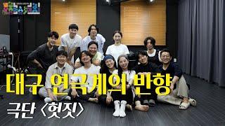 [문화스케치] 대구 연극계의 반향 - 극단 [헛짓]  | KBS 220613 방송