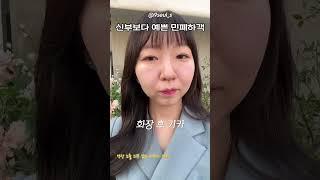 청담샵신부보다 예쁜 민폐하객 #메이크업