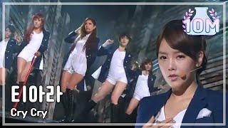 T-ARA - CRY CRY 티아라 - 크라이 크라이 Music Core 20111203