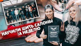 Школа пошива и перетяжки салона авто Eastline Garage. Учимся шить салон и зарабатывать!