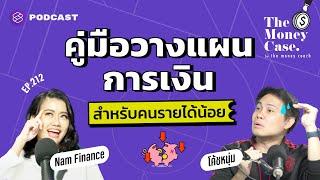 คู่มือวางแผนการเงินฉบับคนรายได้น้อย | The Money Case EP.212