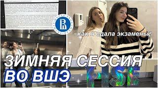 как я сдала зимнюю сессию? мои баллы. сессия в Вышке. vlog