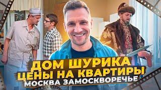 Дом Шурика /Москва/Цены/ Иван Василич меняет профессию