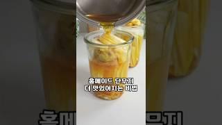 홈메이드 단무지가 더 맛있어지는 비법 #단무지 #단무지만들기 #집밥 #반찬 #canning#캐닝 #캔닝 #유리용기추천 #감성주방
