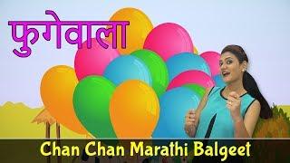 New Marathi Song | Fugewala Song | Marathi Balgeet | Marathi Rhymes For Children | मराठी गाणी