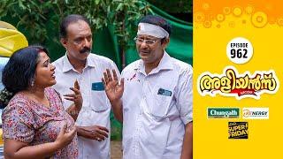 Aliyans - 962 | കൊടുത്താൽ കൊല്ലത്തും കിട്ടും | Comedy Serial (Sitcom) | Kaumudy