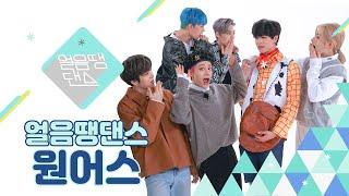 (SUB) [4K] 찢.었.다! 바지 찢고 잼스도 찢은 원어스 얼음땡댄스 | ONEUS - 반박불가 No diggity | 얼음땡 댄스 EP 02