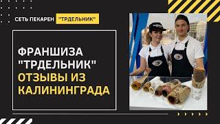 Франшиза Трдельник отзывы из Калининграда