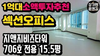 [다산신도시상가] 1억대 소액투자추천 섹션오피스(지앤지비즈타워 706호 내부촬영영상)