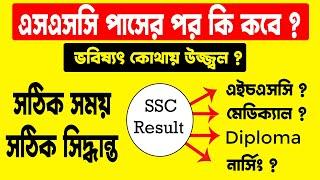 SSC পর কোথায় ভর্তি হবে ? এসএসসি'র পর ডিপ্লোমা, নার্সিং, মেডিক্যাল , কোন কোর্স ভবিষ্যৎ উজ্জ্বল