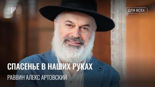 Спасенье в наших руках. Р. Алекс Артовский