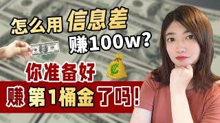 赚钱2022| 普通人如何通过信息差赚钱？