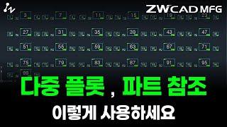 제조업, 기계설계 다중플롯 활용법과 부품 데이터 정확성을 유지하는 방법 w.ZWCAD MFG