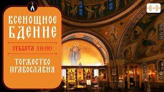 ВСЕНОЩНОЕ БДЕНИЕ. Трансляция богослужения 8 марта (суббота) в 18:00