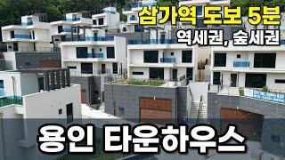 포레드용인타운하우스 삼가역 도보5분 용인시 처인구 도심지에 숲세권