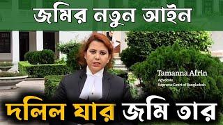 দলিল যার জমি তার -  নতুন জমির আইন - New Land Law 2023