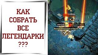 Как найти все эссенции легендарок Diablo Immortal