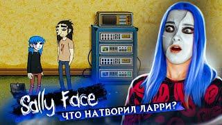 ЧТО ПЛОХОГО СДЕЛАЛ ЛАРРИ? ►  SALLY FACE #8