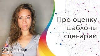 Оценочное суждение. Слепые сценарии и шаблоны поведения.