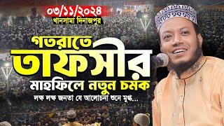 আমির হামজা নতুন ওয়াজ | খানসামা দিনাজপুর ০৩/১১/২০২৪ | Amir Hamza Waz | Mufti Amir Hamza New Waz 2024