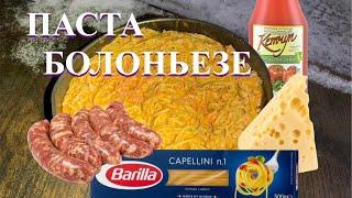 ПАСТА БОЛОНЬЕЗЕ в походе/ еда в походе /PASTA BOLOGNEZE on the hike / food on the hike