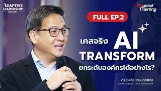 เผยกลยุทธ์ AI Transform! เพิ่มประสิทธิภาพ ลดต้นทุน สร้างนวัตกรรม - Adaptive Leadership (FULL EP.)