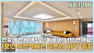 [부천신축아파트] 1호선 부천역세권 한층에 한세대만 단독세대 너무 편한 부천역세권 미분양 아파트 땡처리 줍줍~ [NO.1098]