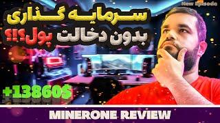 کسب درآمد میلیونی روزانه؟ | نقد و بررسی | Minerone.pro is SCAM