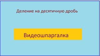 Деление на десятичную дробь