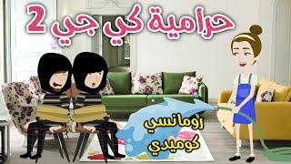 حرامية كي جي 2 ️ رومانسى كوميدي️حكاوي سما للقصص الكاملة ️