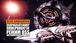 ПОДРОБНЫЙ СКАНЕР ПОВЕРХНОСТИ СКАНЕР DSS КАК СКАНИРОВАТЬ ПЛАНЕТЫ ГАЙД  Elite Dangerous